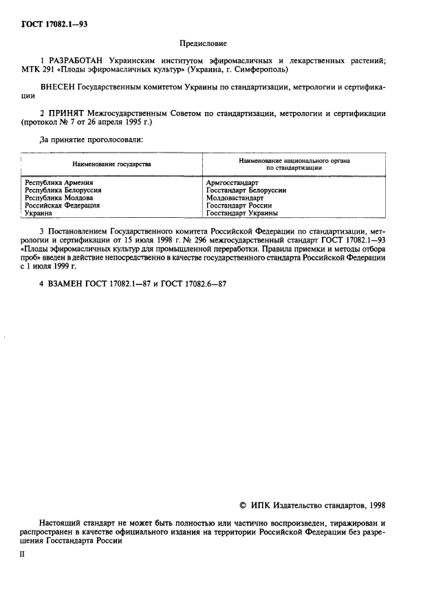 ГОСТ 17082.1-93