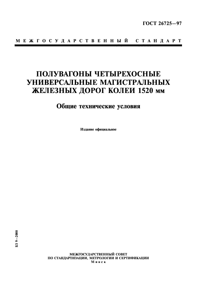 ГОСТ 26725-97
