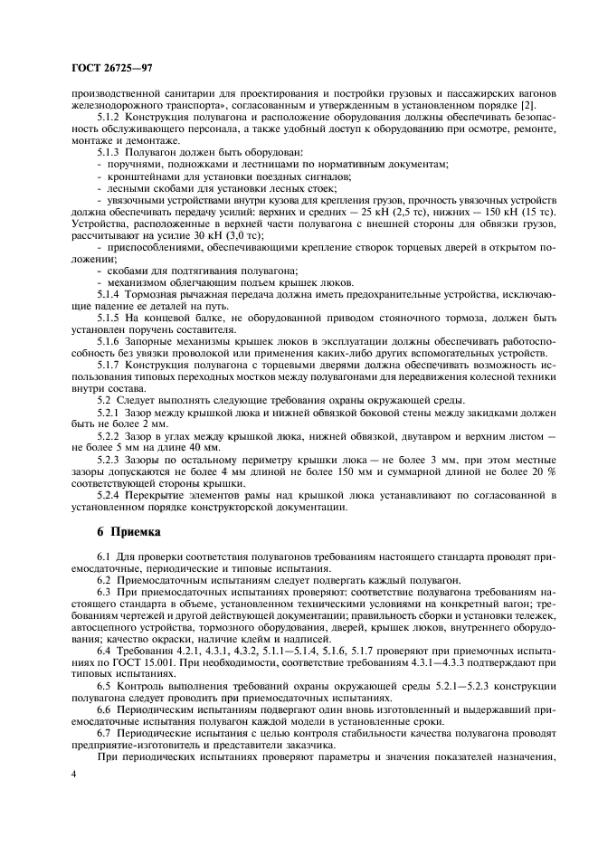 ГОСТ 26725-97