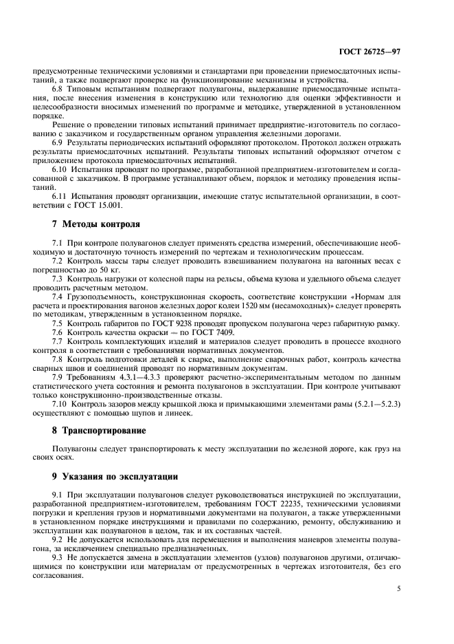 ГОСТ 26725-97
