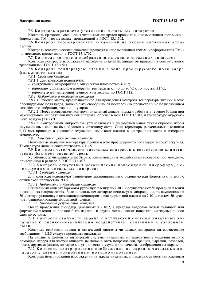 ГОСТ 13.1.512-97