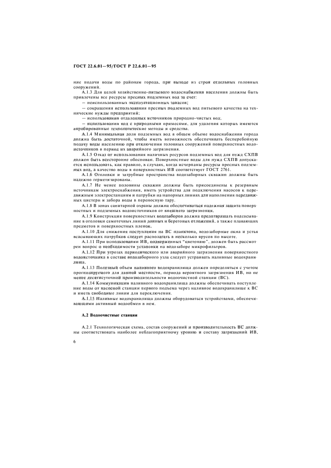 ГОСТ 22.6.01-97