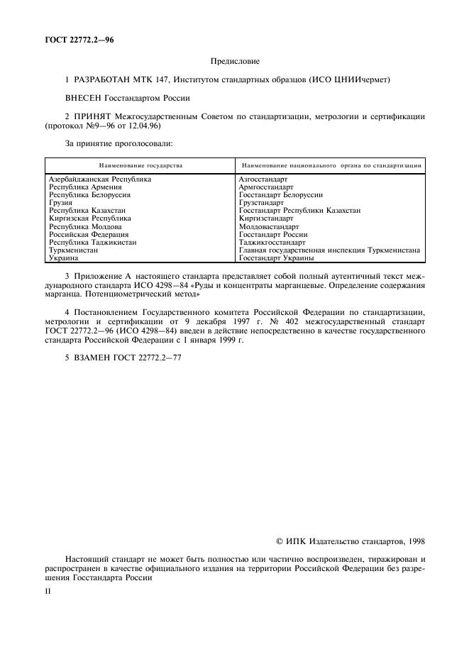 ГОСТ 22772.2-96