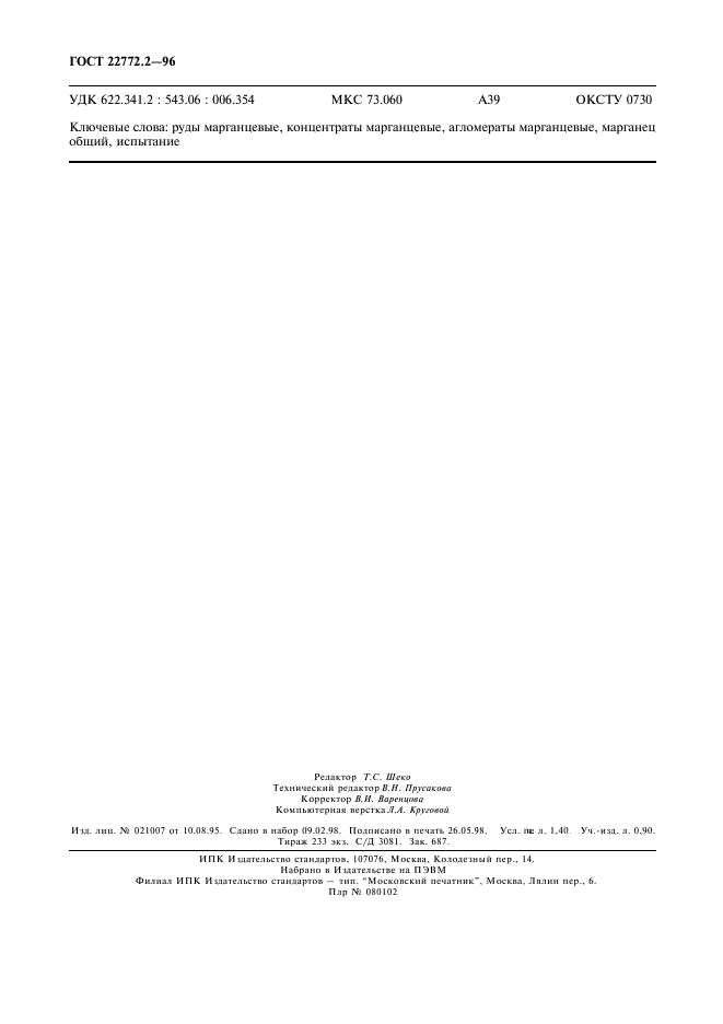 ГОСТ 22772.2-96