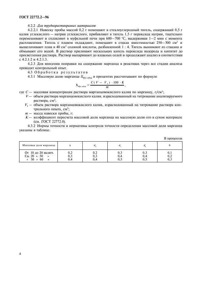 ГОСТ 22772.2-96