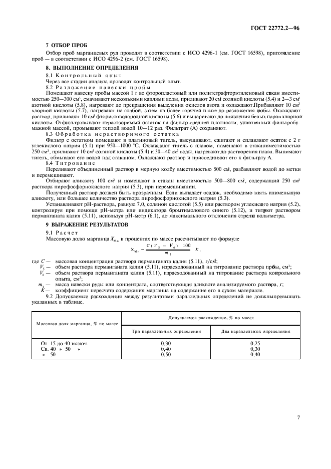ГОСТ 22772.2-96