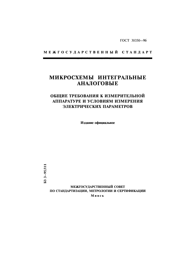 ГОСТ 30350-96