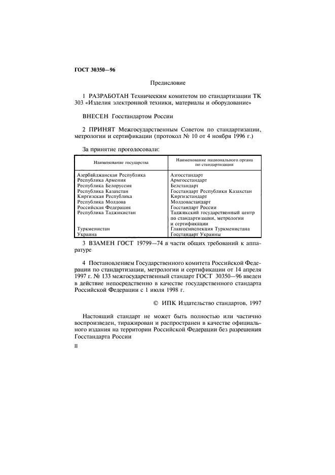 ГОСТ 30350-96