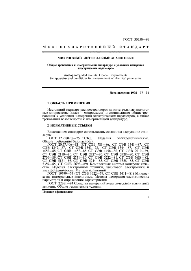 ГОСТ 30350-96