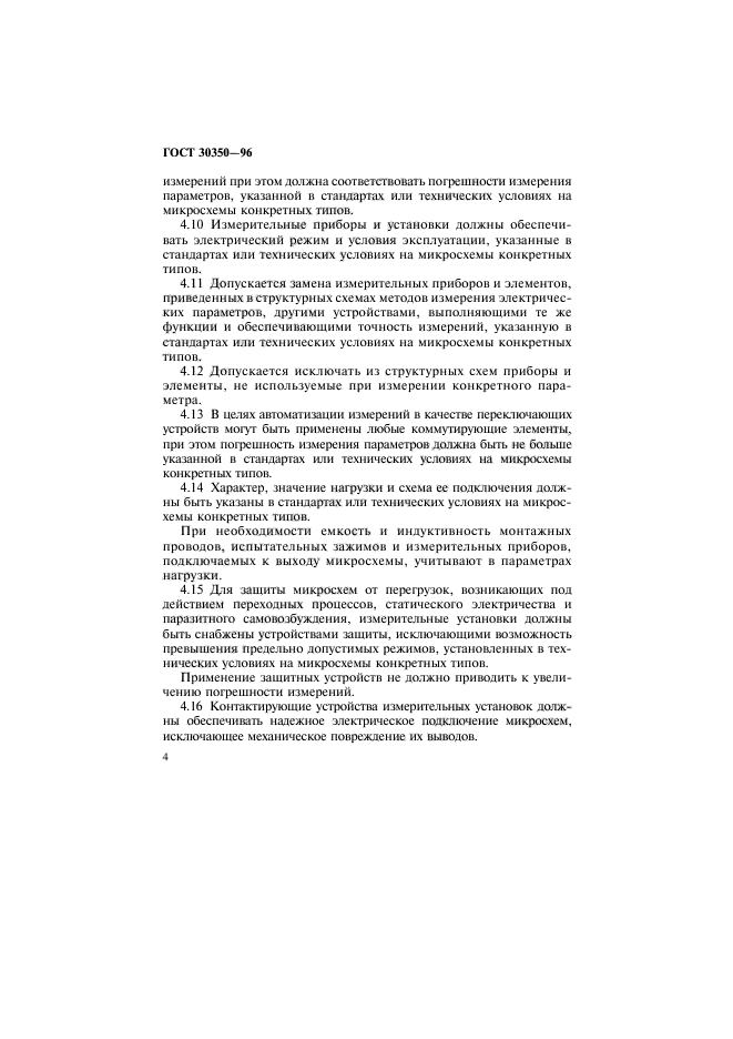 ГОСТ 30350-96