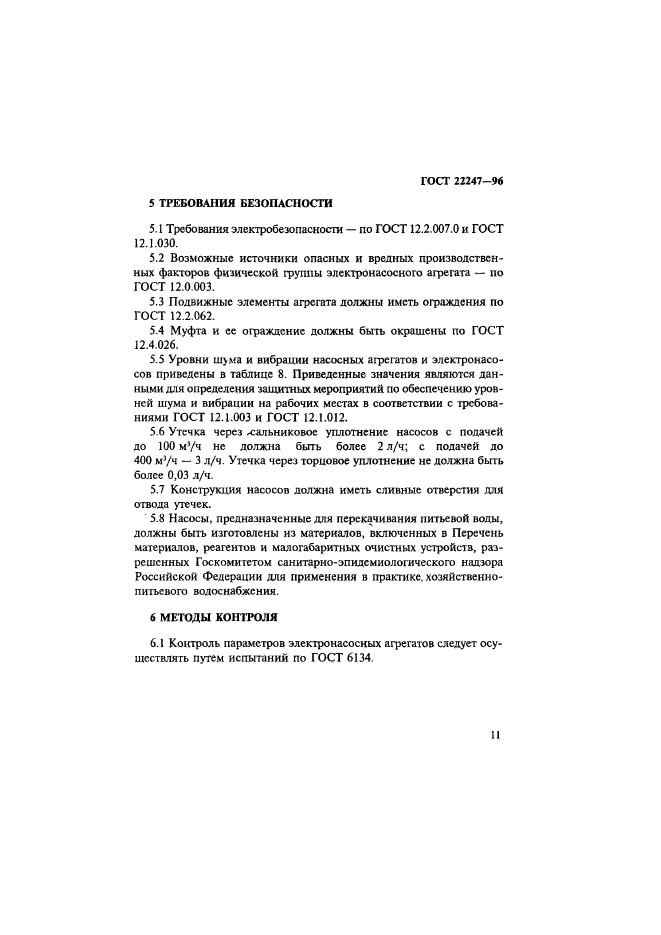 ГОСТ 22247-96
