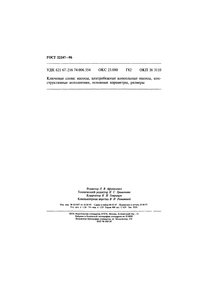 ГОСТ 22247-96