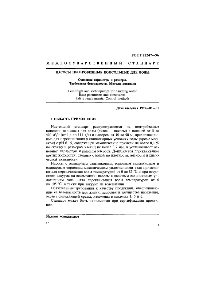 ГОСТ 22247-96