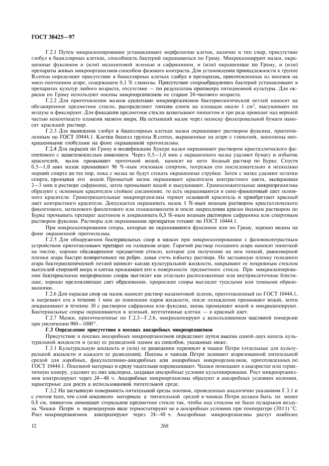 ГОСТ 30425-97