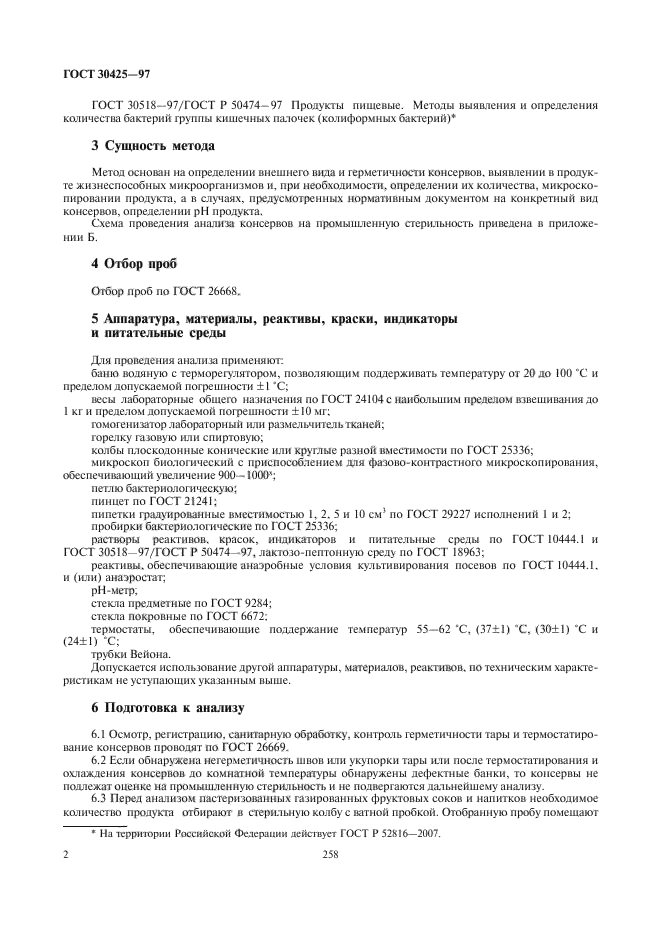 ГОСТ 30425-97