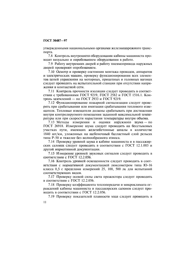 ГОСТ 30487-97