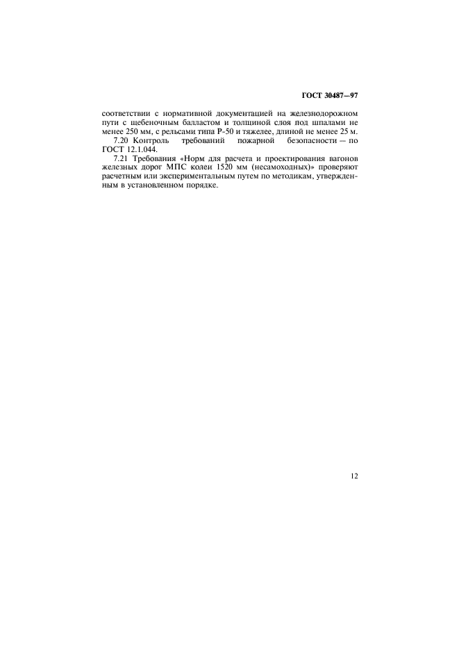 ГОСТ 30487-97