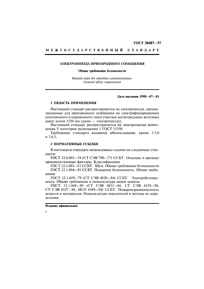 ГОСТ 30487-97
