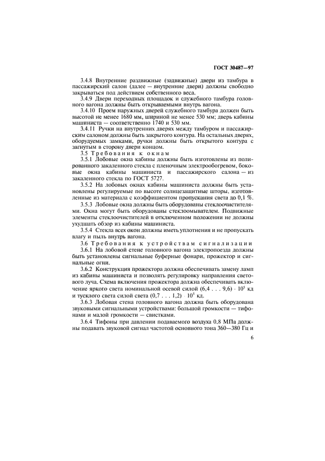 ГОСТ 30487-97
