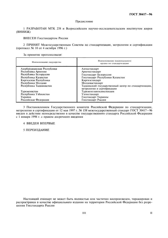 ГОСТ 30417-96
