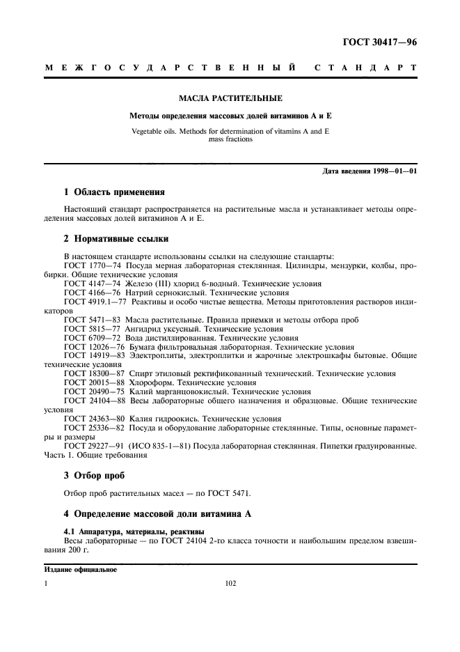 ГОСТ 30417-96