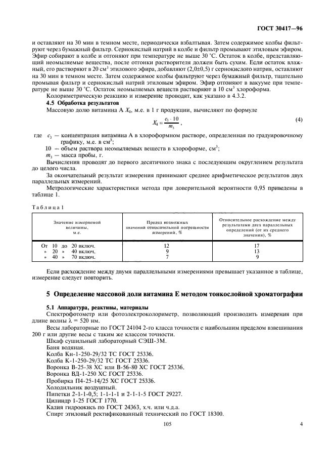 ГОСТ 30417-96