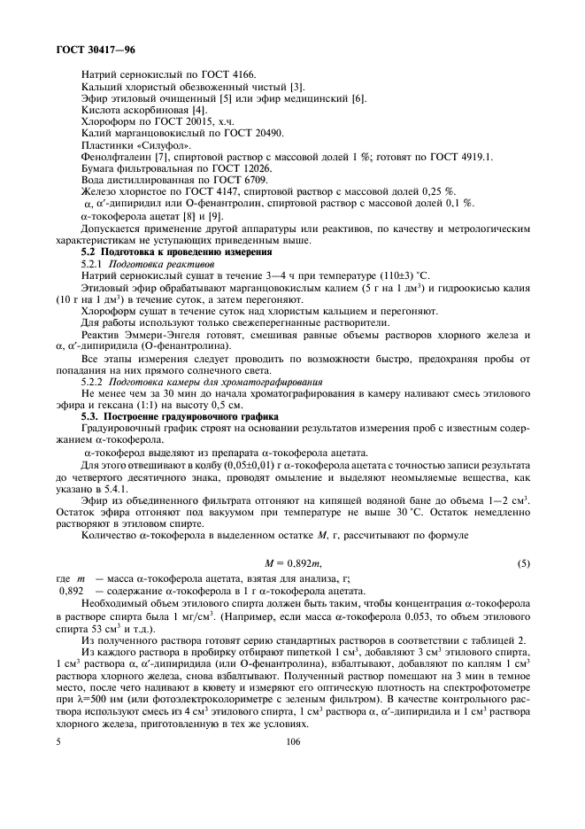 ГОСТ 30417-96