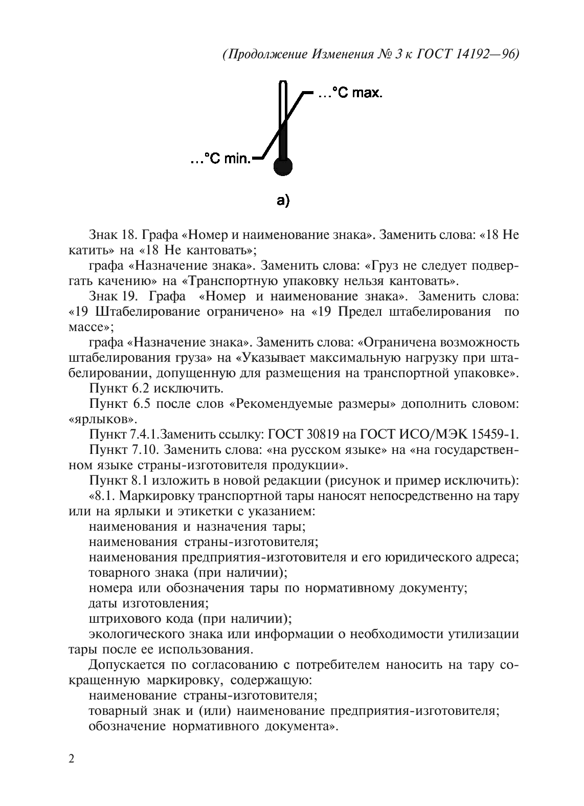 ГОСТ 14192-96