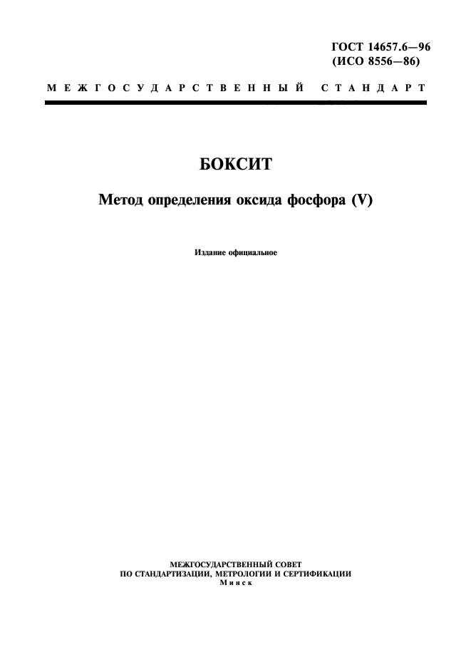 ГОСТ 14657.6-96