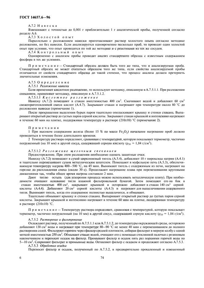 ГОСТ 14657.6-96