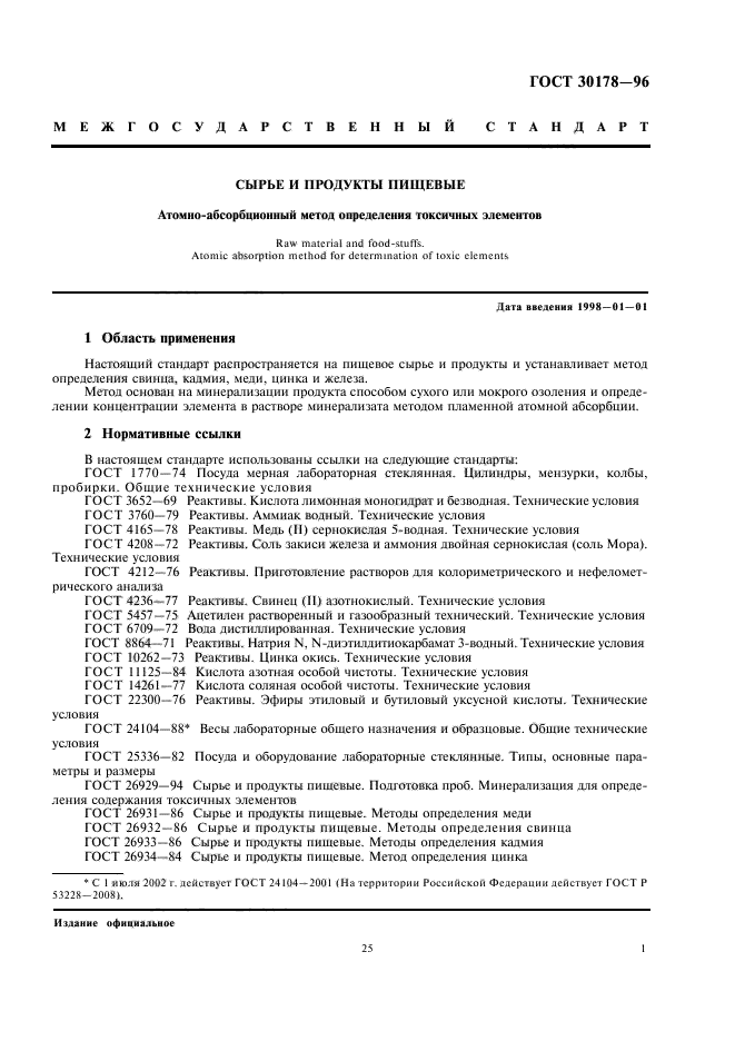 ГОСТ 30178-96