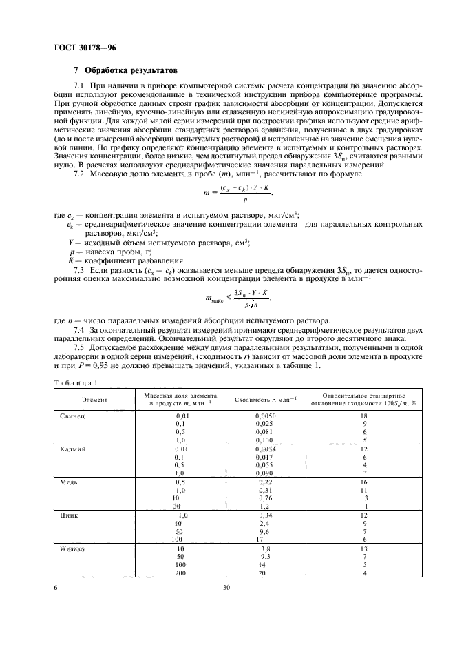 ГОСТ 30178-96