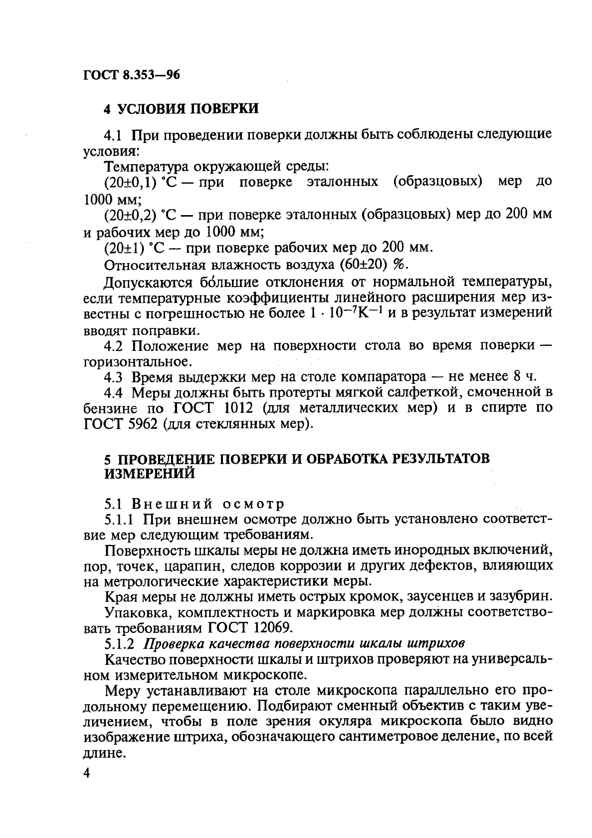 ГОСТ 8.353-96