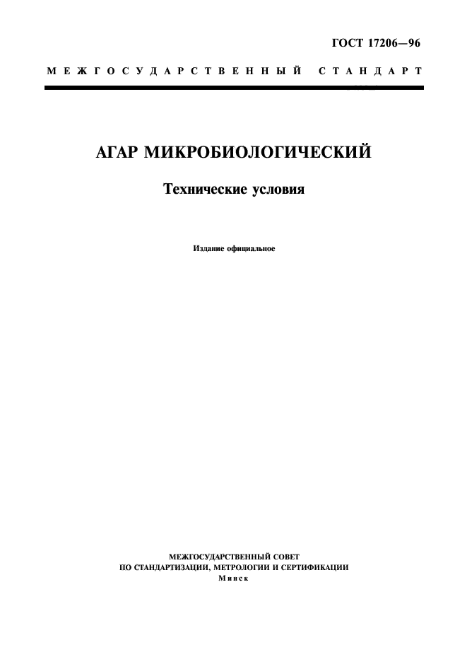 ГОСТ 17206-96