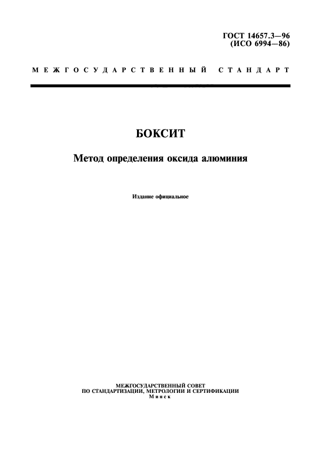 ГОСТ 14657.3-96