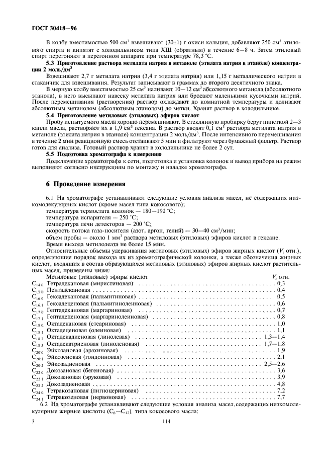 ГОСТ 30418-96