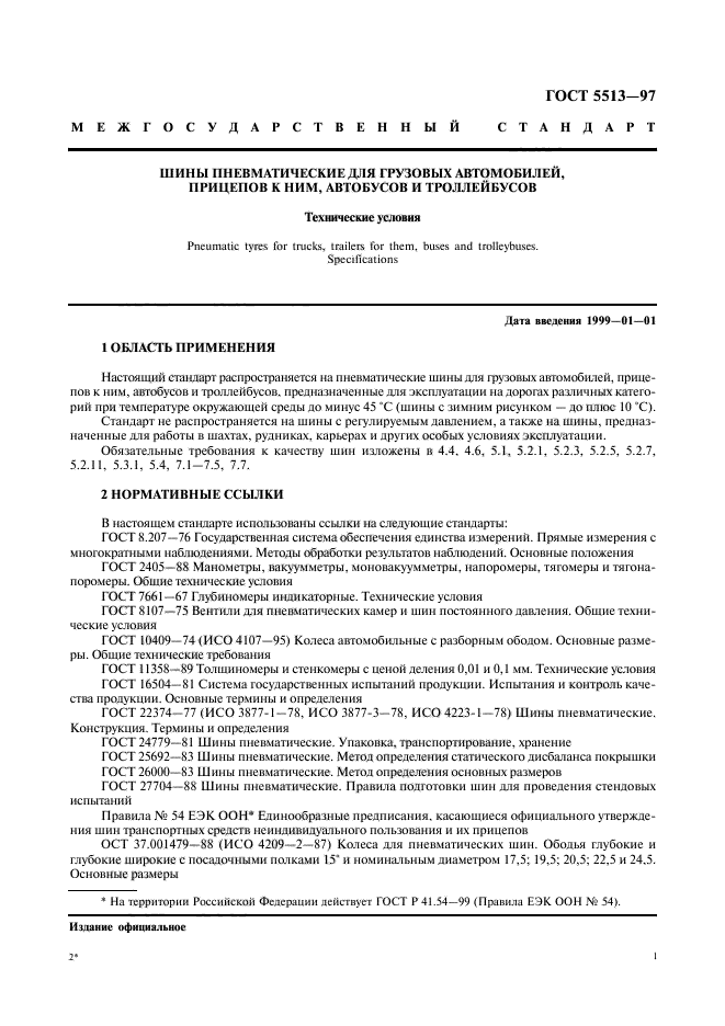 ГОСТ 5513-97
