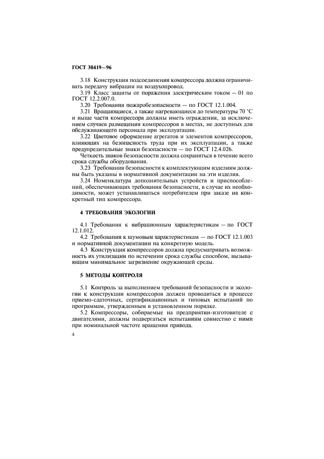 ГОСТ 30419-96