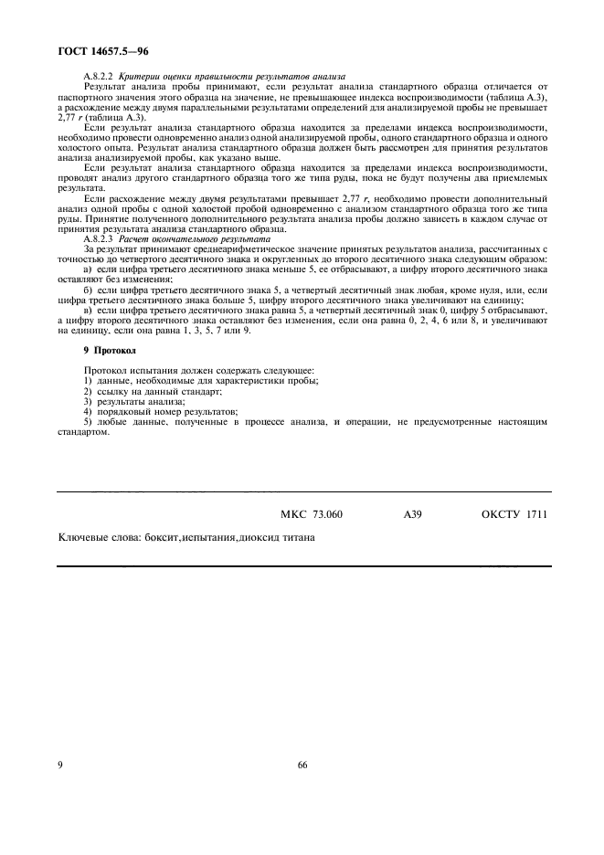 ГОСТ 14657.5-96