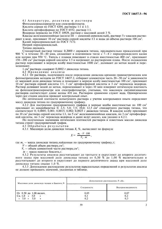 ГОСТ 14657.5-96