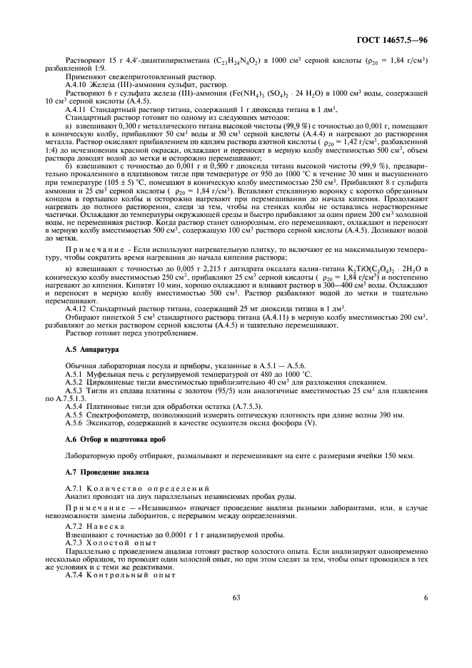 ГОСТ 14657.5-96