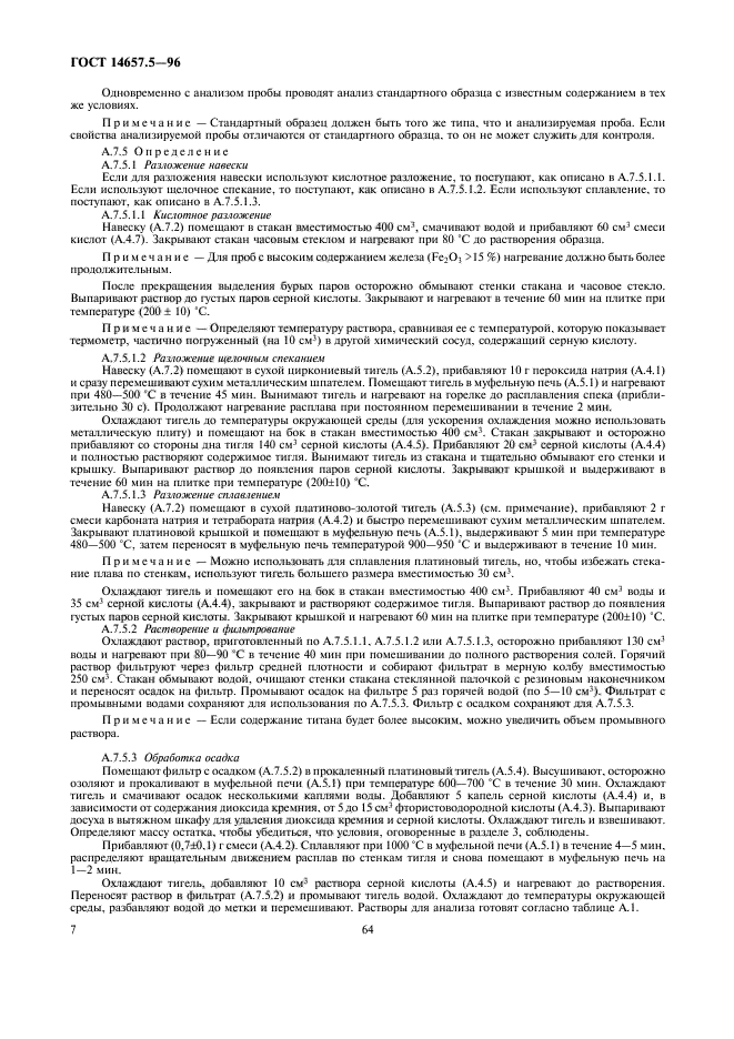 ГОСТ 14657.5-96