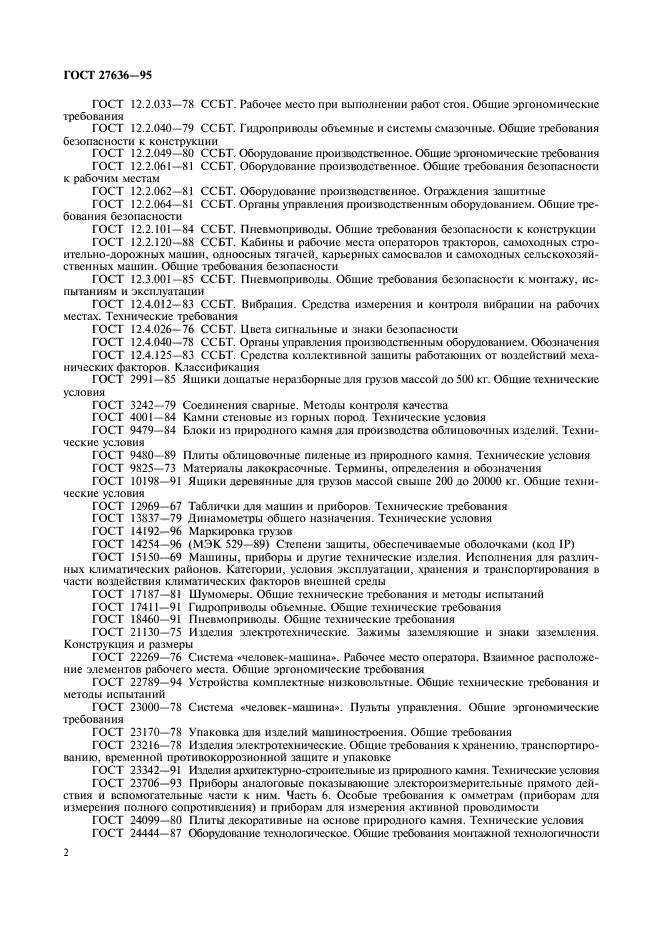 ГОСТ 27636-95
