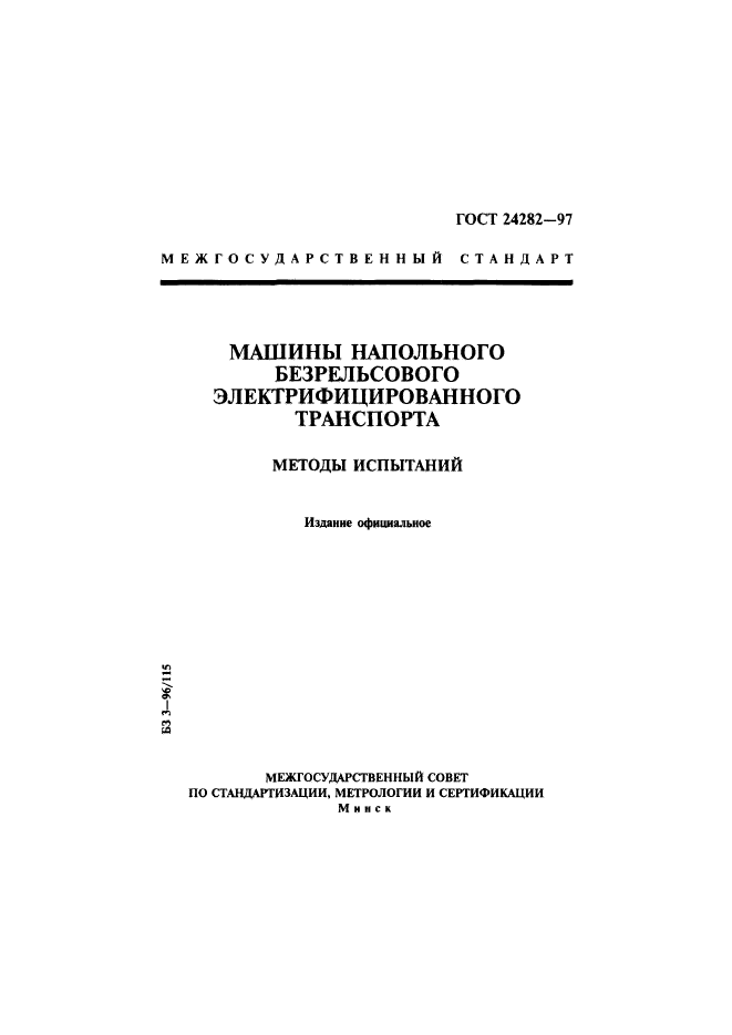 ГОСТ 24282-97