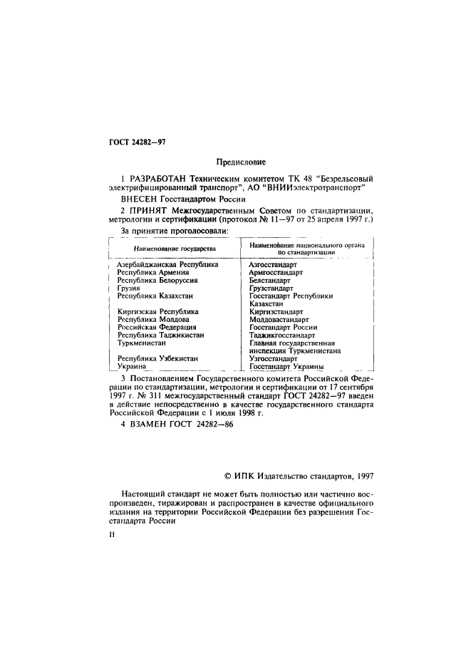 ГОСТ 24282-97