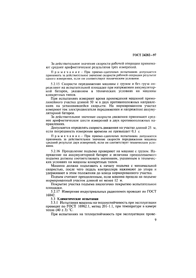 ГОСТ 24282-97