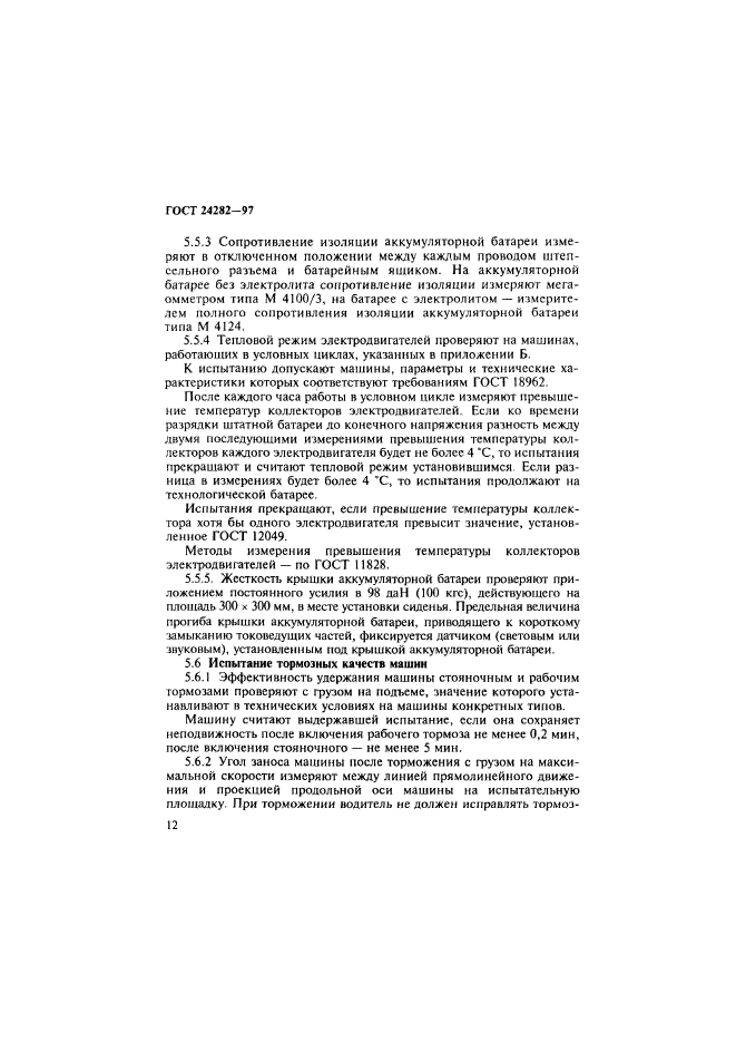 ГОСТ 24282-97