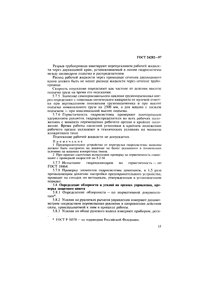 ГОСТ 24282-97