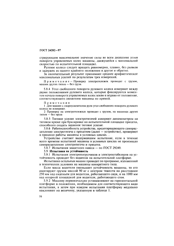 ГОСТ 24282-97