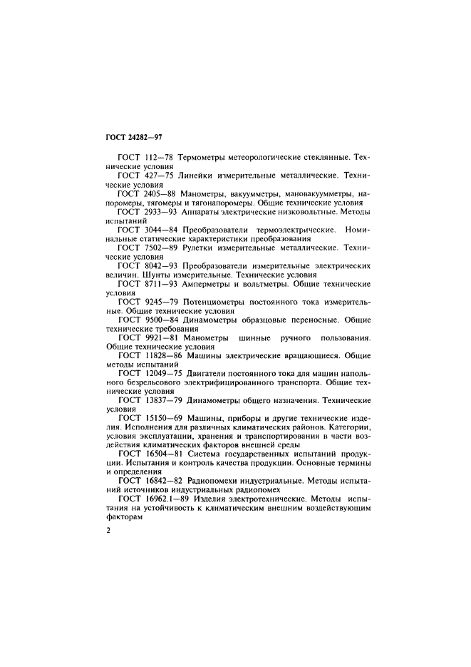 ГОСТ 24282-97